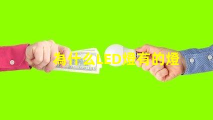 為什么LED燈有的燈珠少 Led燈為什么關了還亮